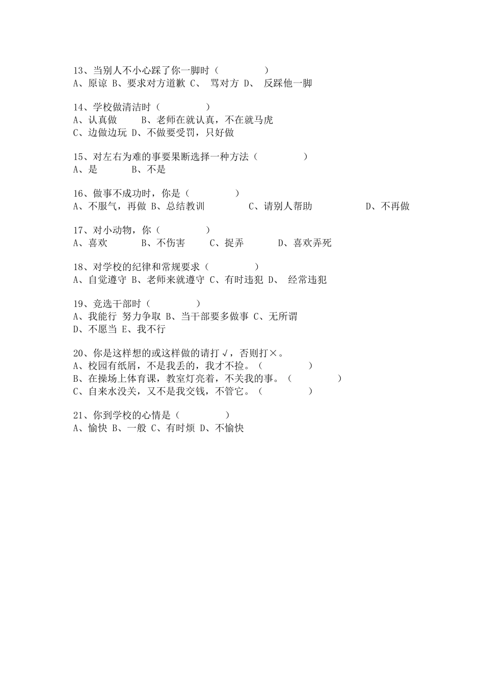 小学生心理健康问卷调查_第2页