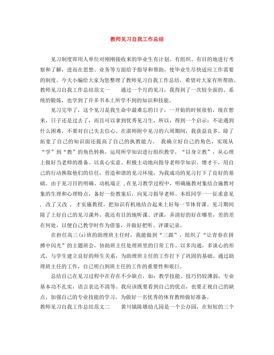 教师见习自我工作总结 _第1页