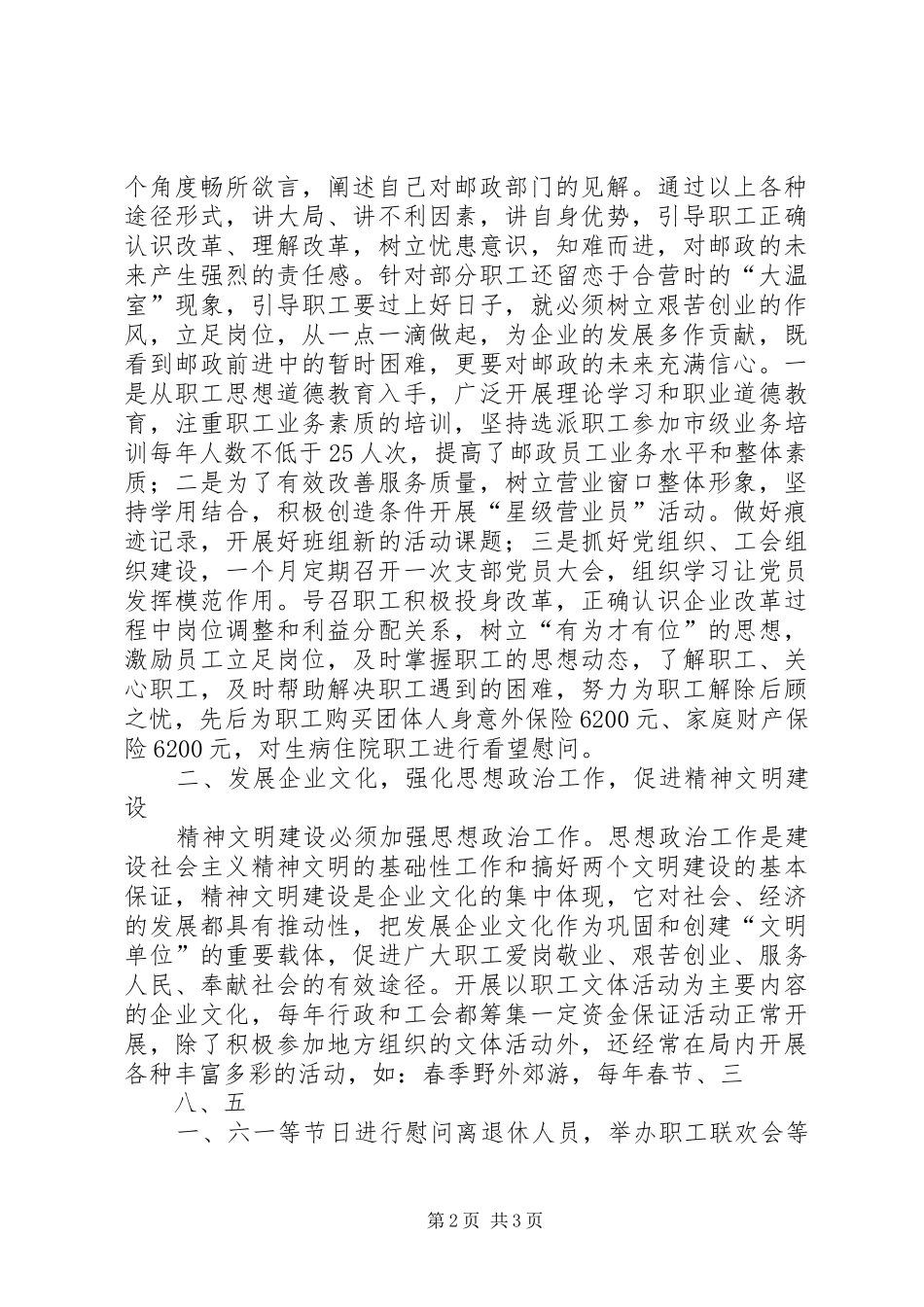 市邮政局文章创建工作典型汇报材料_第2页