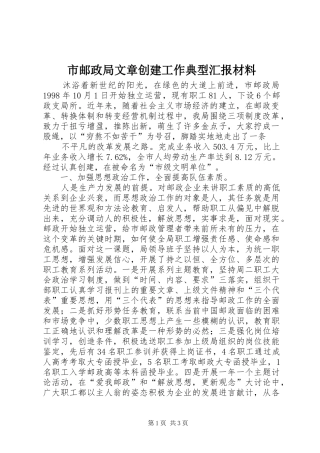 市邮政局文章创建工作典型汇报材料