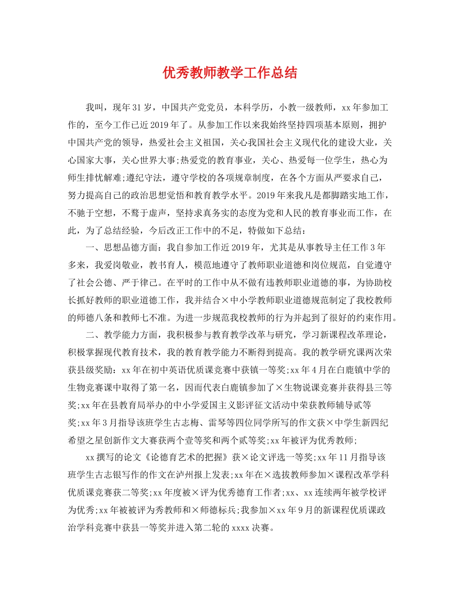 优秀教师教学工作总结 _第1页