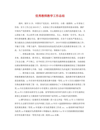 优秀教师教学工作总结 