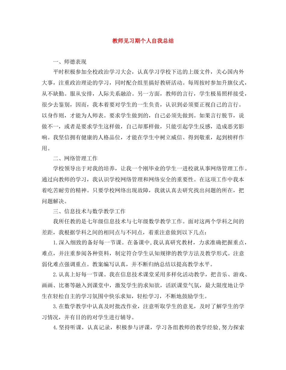 教师见习期个人自我总结 _第1页