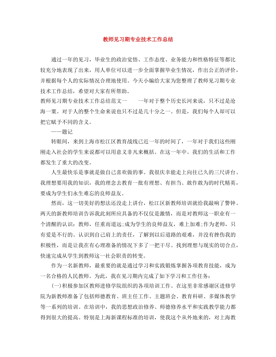 教师见习期专业技术工作总结 _第1页