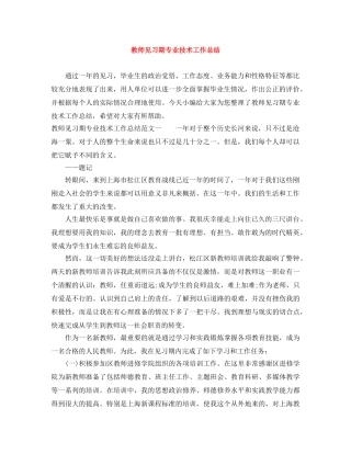 教师见习期专业技术工作总结 