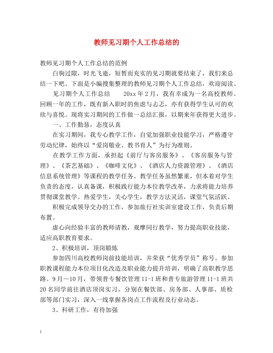 教师见习期个人工作总结的 _第1页