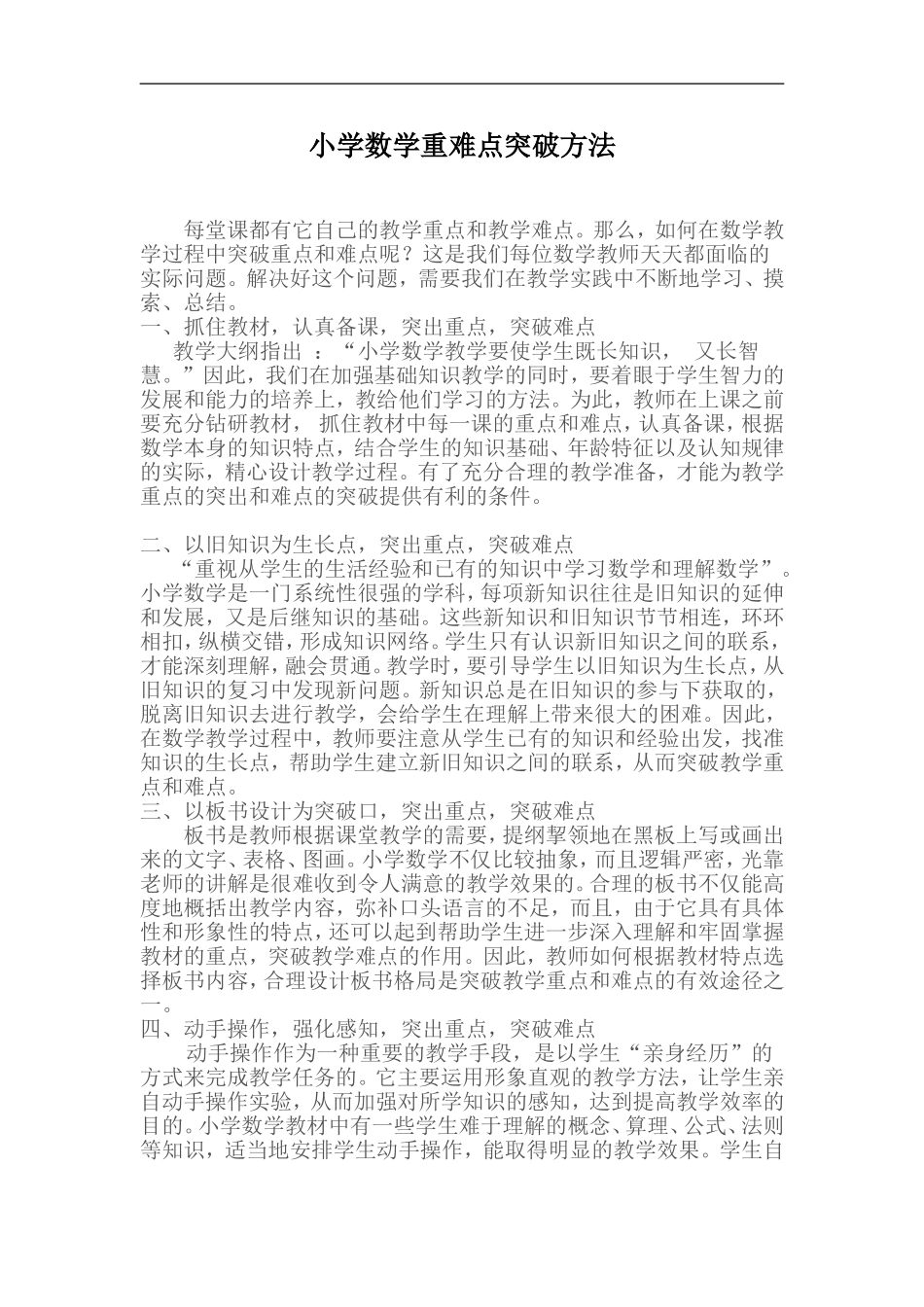 小学数学重难点突破方法_第1页