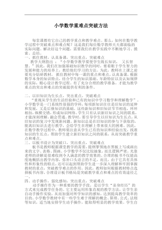 小学数学重难点突破方法