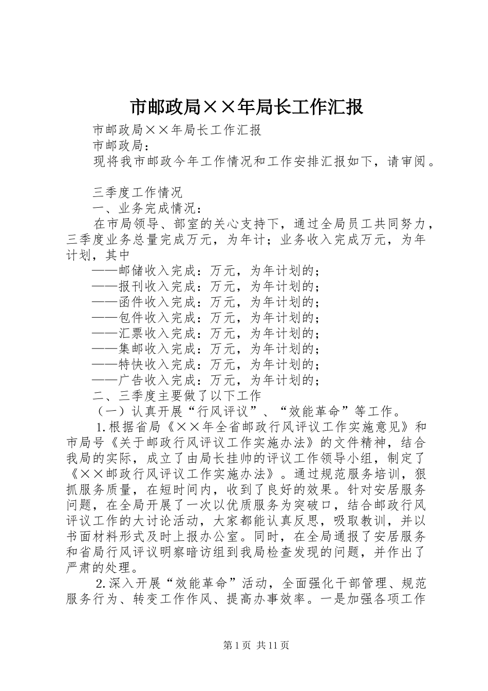 市邮政局××年局长工作汇报_第1页