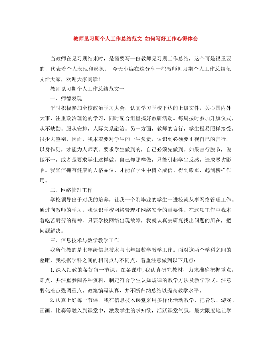 教师见习期个人工作总结范文 如何写好工作心得体会 _第1页