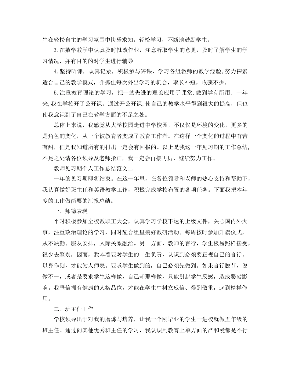 教师见习期个人工作总结范文 如何写好工作心得体会 _第2页