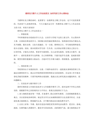 教师见习期个人工作总结范文 如何写好工作心得体会 