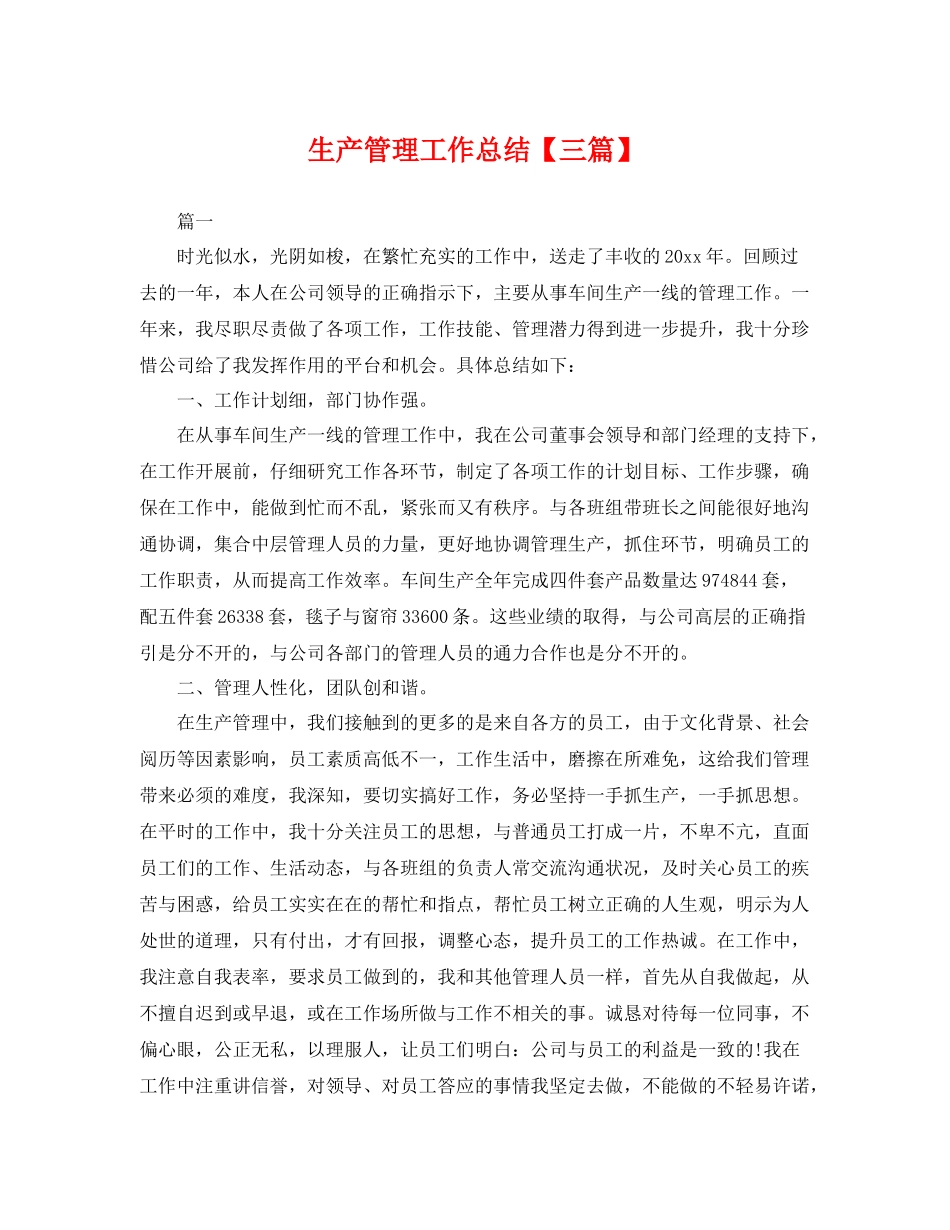 生产管理工作总结【三篇】 _第1页