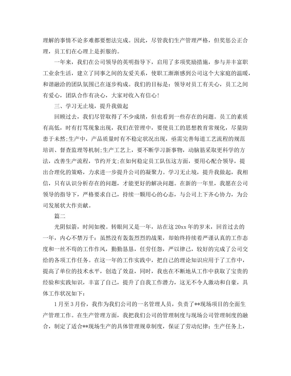 生产管理工作总结【三篇】 _第2页