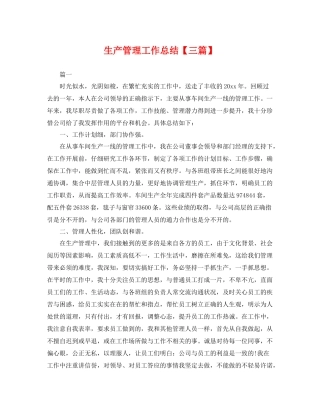 生产管理工作总结【三篇】 