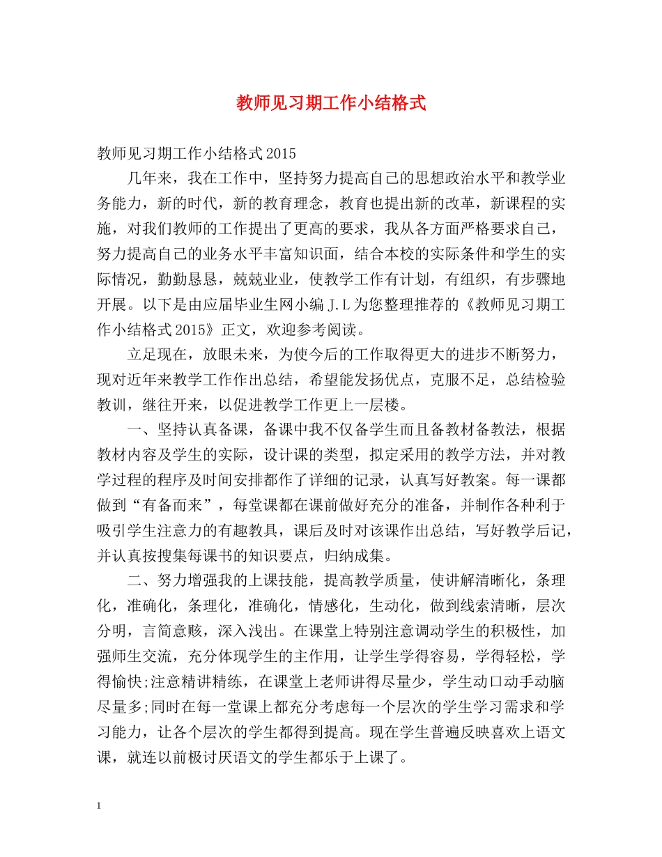 教师见习期工作小结格式 _第1页