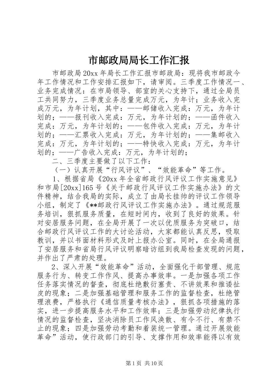 市邮政局局长工作汇报_第1页