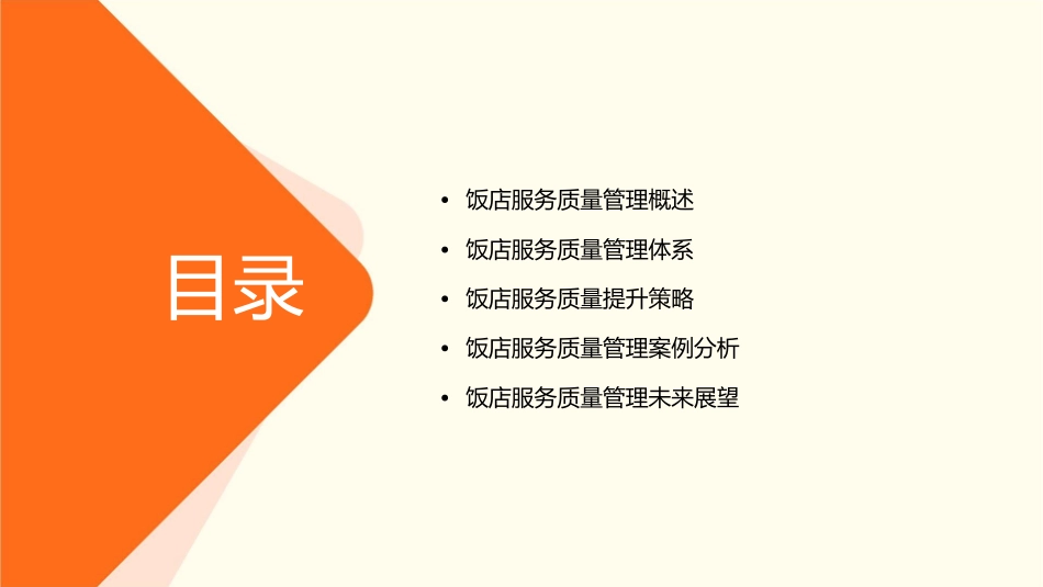 饭店服务质量管理课件_第2页