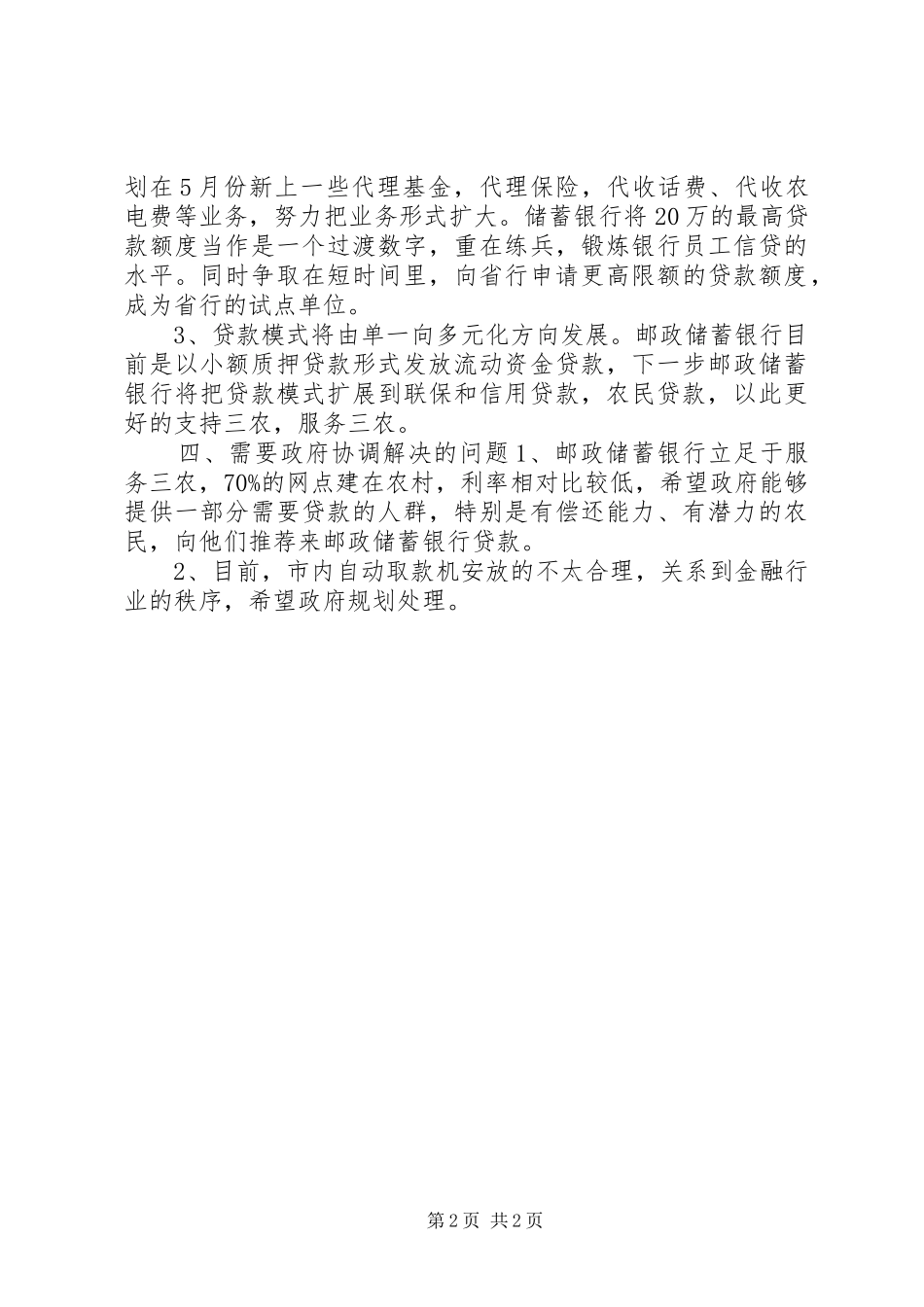 市邮政储蓄银行存贷款调研报告_第2页