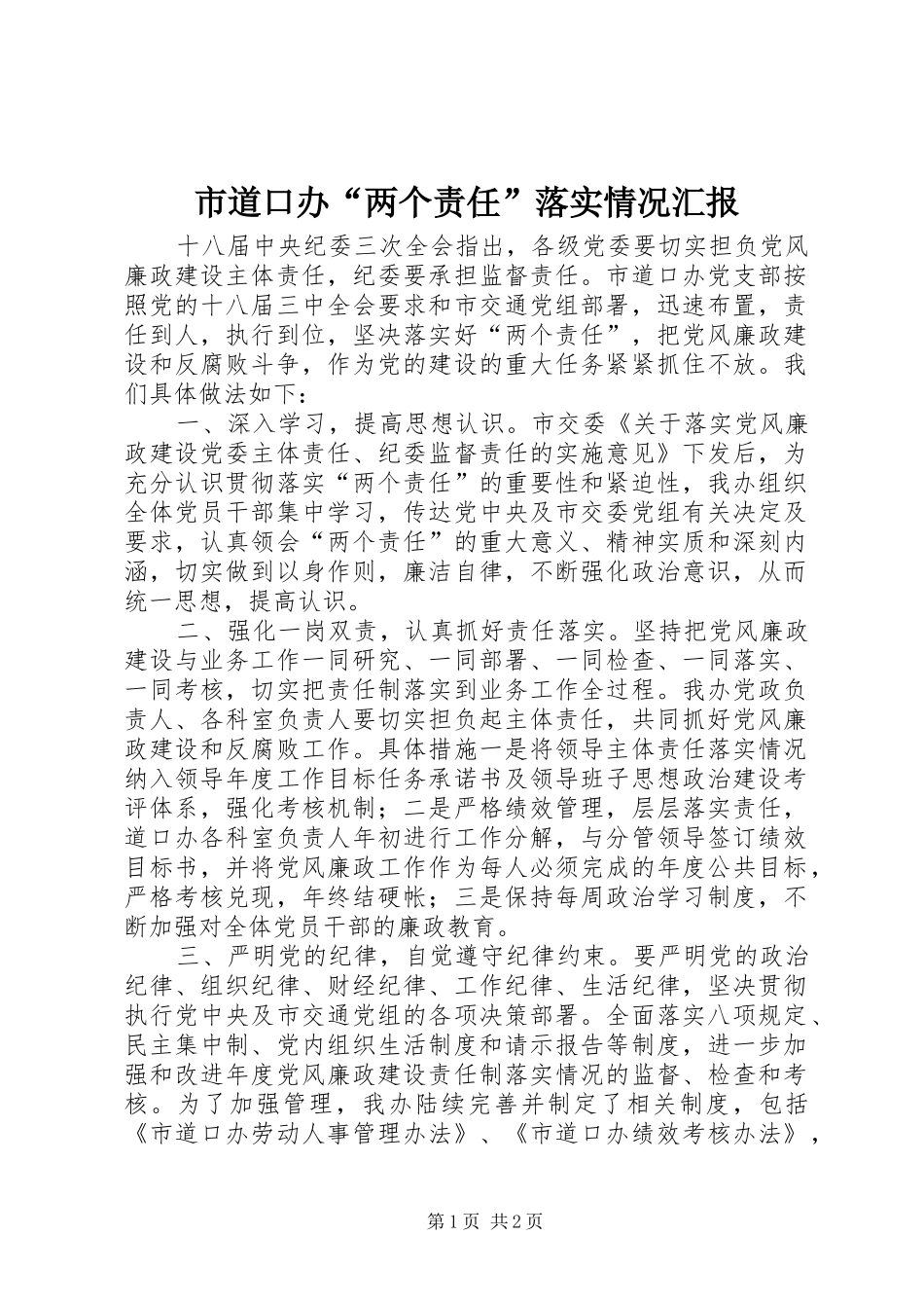 市道口办“两个责任”落实情况汇报_第1页