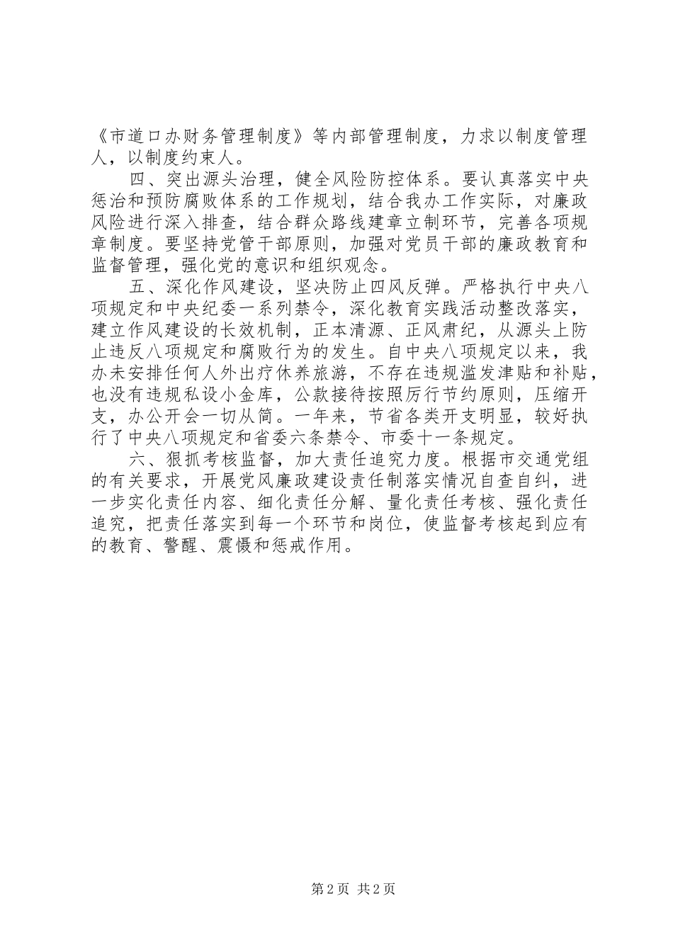 市道口办“两个责任”落实情况汇报_第2页