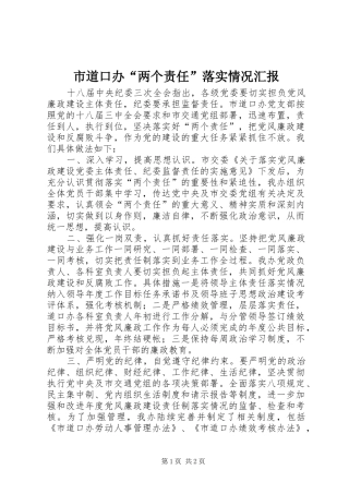 市道口办“两个责任”落实情况汇报