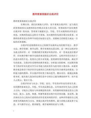 教师要重视做好自我评价 