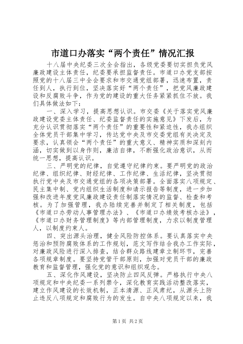 市道口办落实“两个责任”情况汇报_第1页