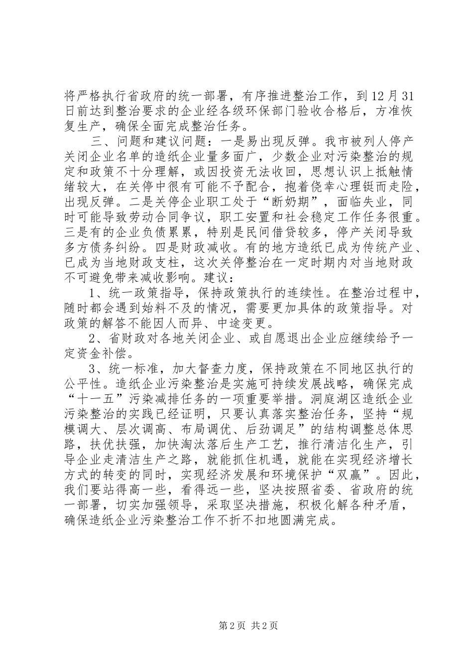 市造纸企业污染整治工作情况汇报_第2页