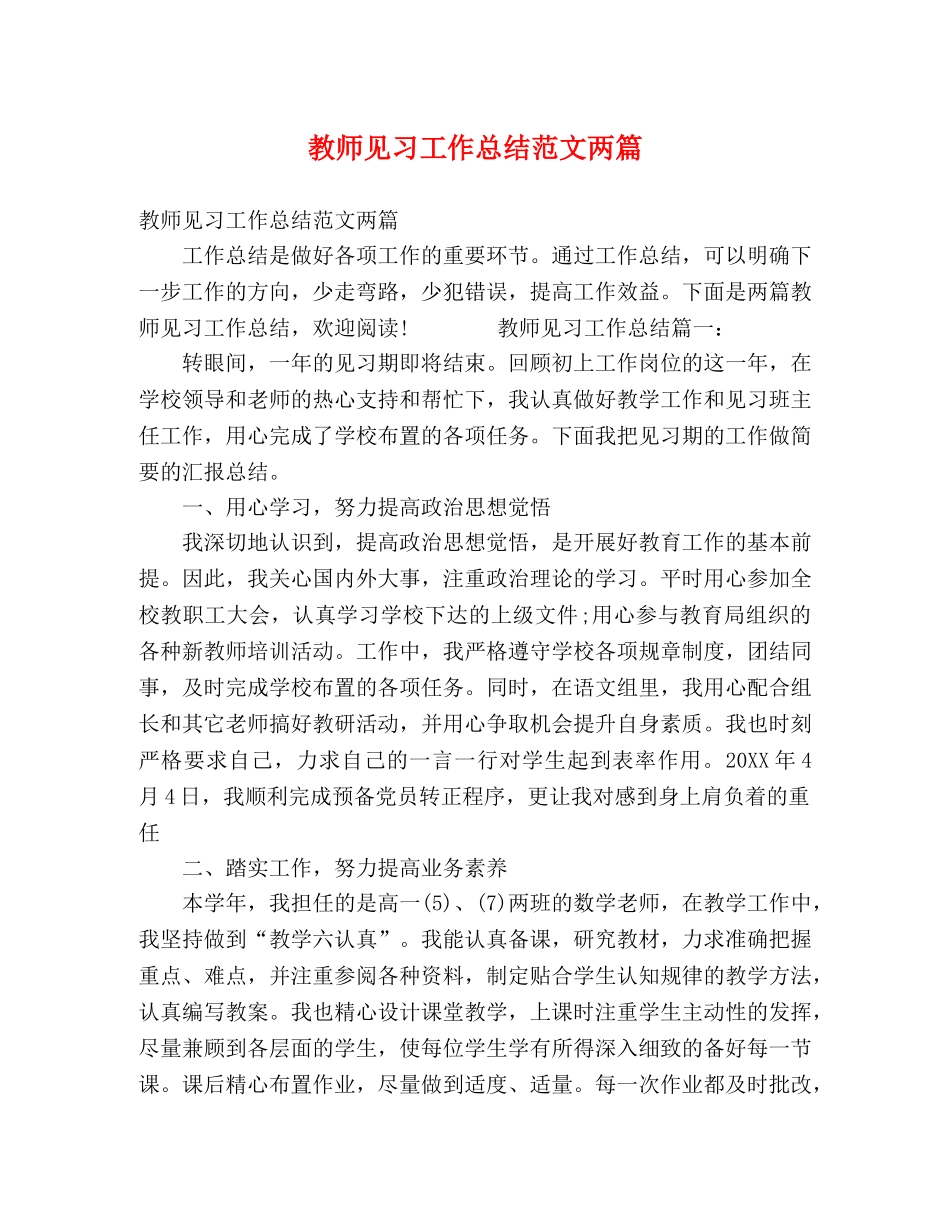 教师见习工作总结范文两篇 _第1页