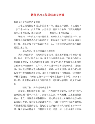 教师见习工作总结范文两篇 