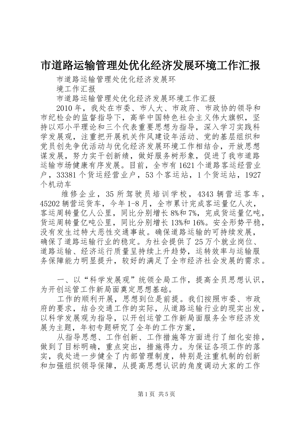 市道路运输管理处优化经济发展环境工作汇报_第1页