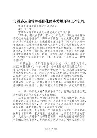 市道路运输管理处优化经济发展环境工作汇报
