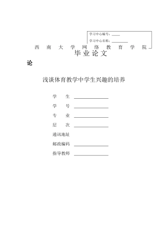 浅谈体育教学中学生兴趣的培养终稿