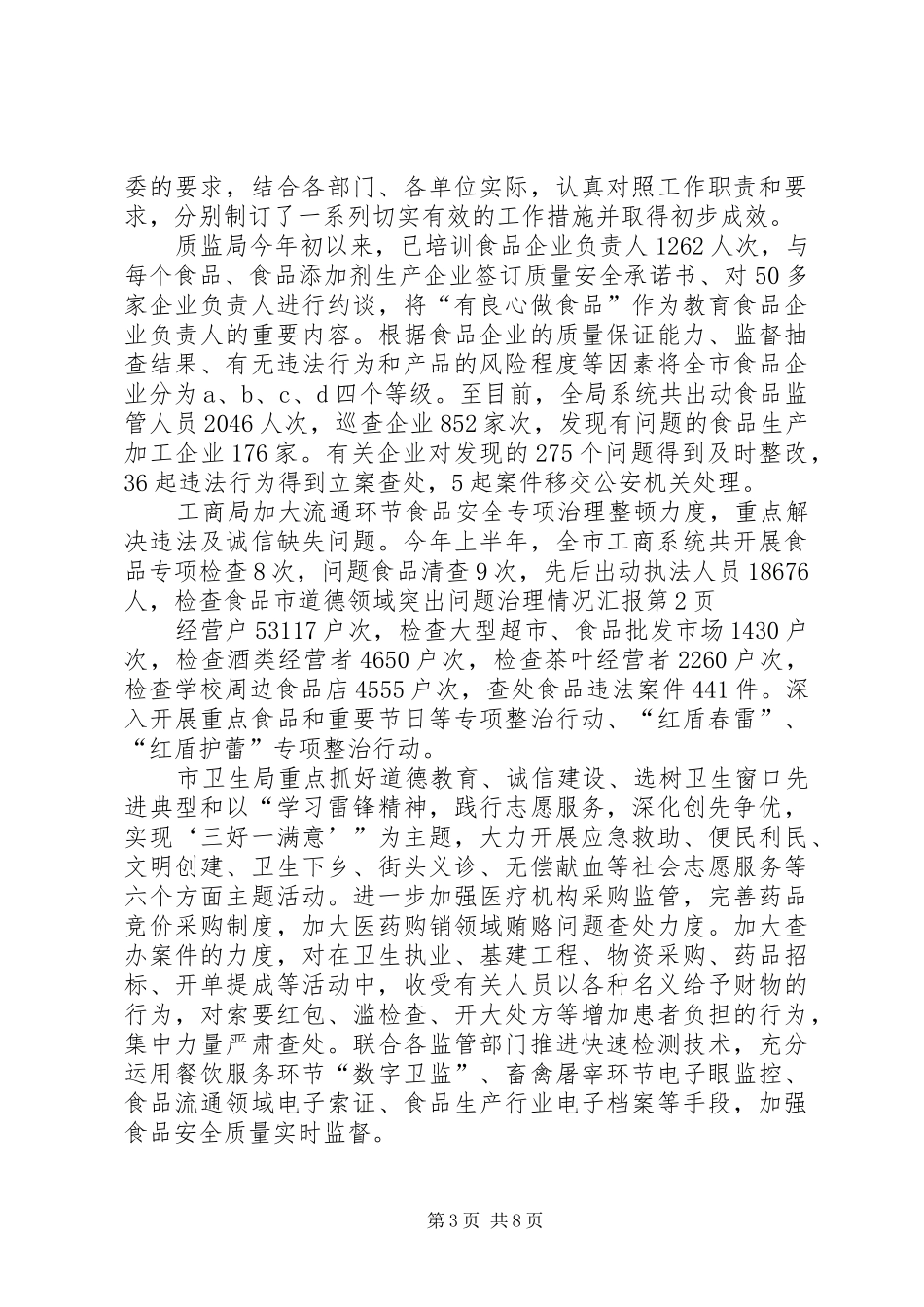 市道德领域突出问题治理情况汇报_第3页