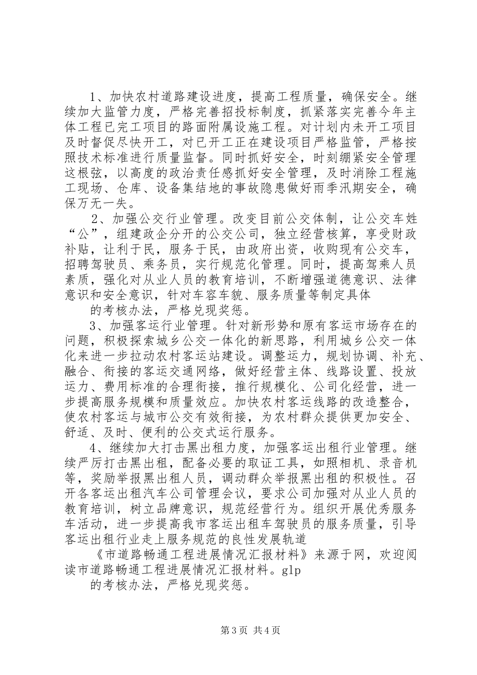 市道路畅通工程进展情况汇报材料_第3页
