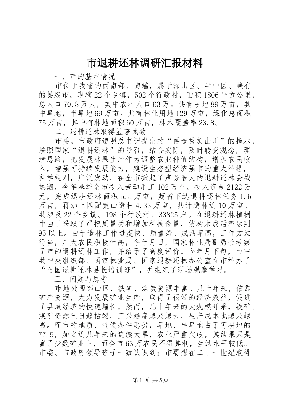 市退耕还林调研汇报材料_第1页
