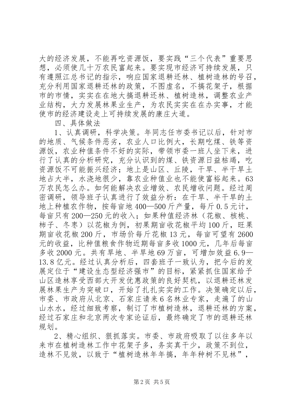 市退耕还林调研汇报材料_第2页