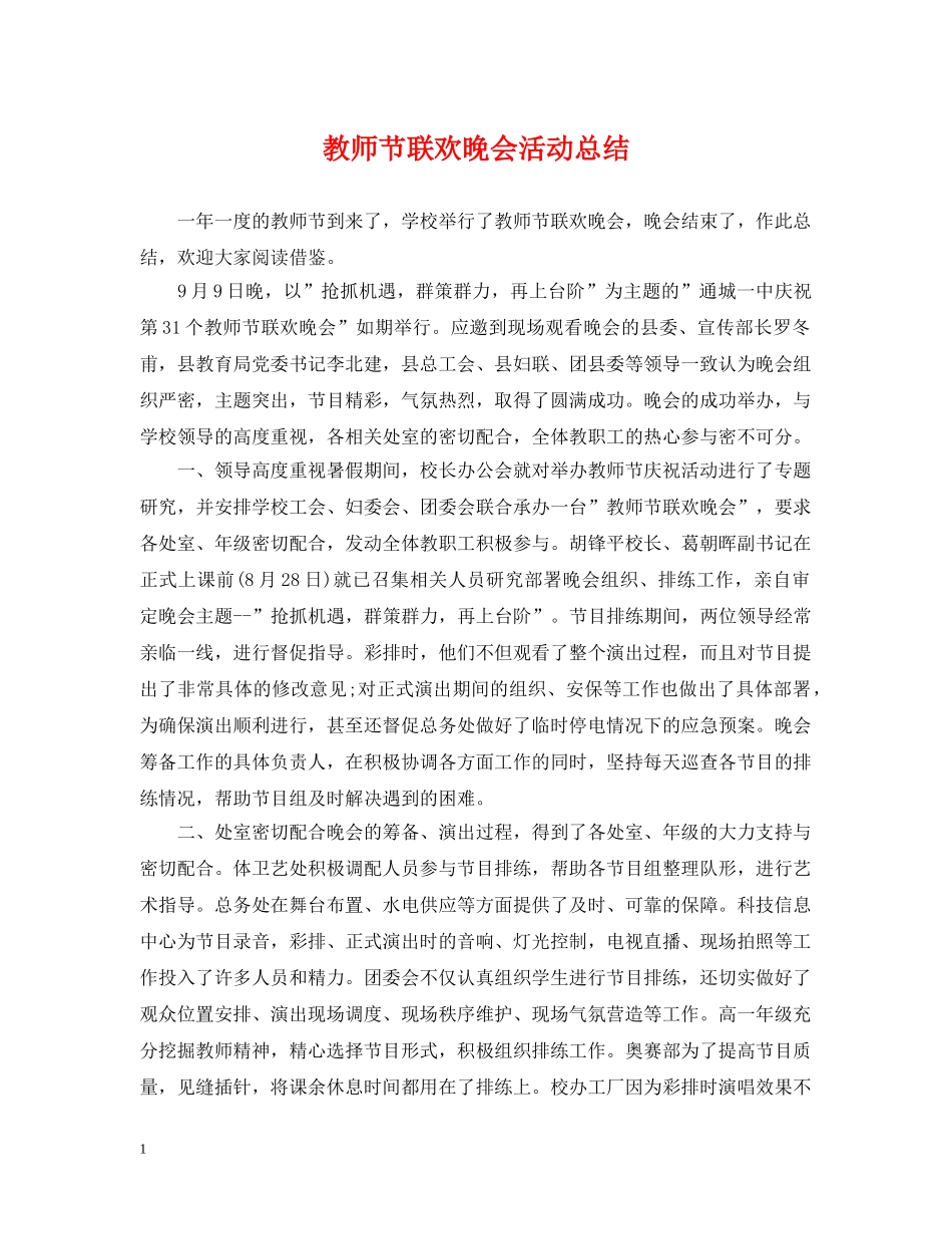 教师节联欢晚会活动总结 _第1页