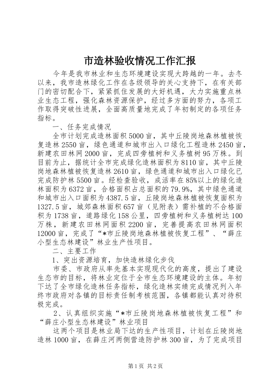 市造林验收情况工作汇报_第1页