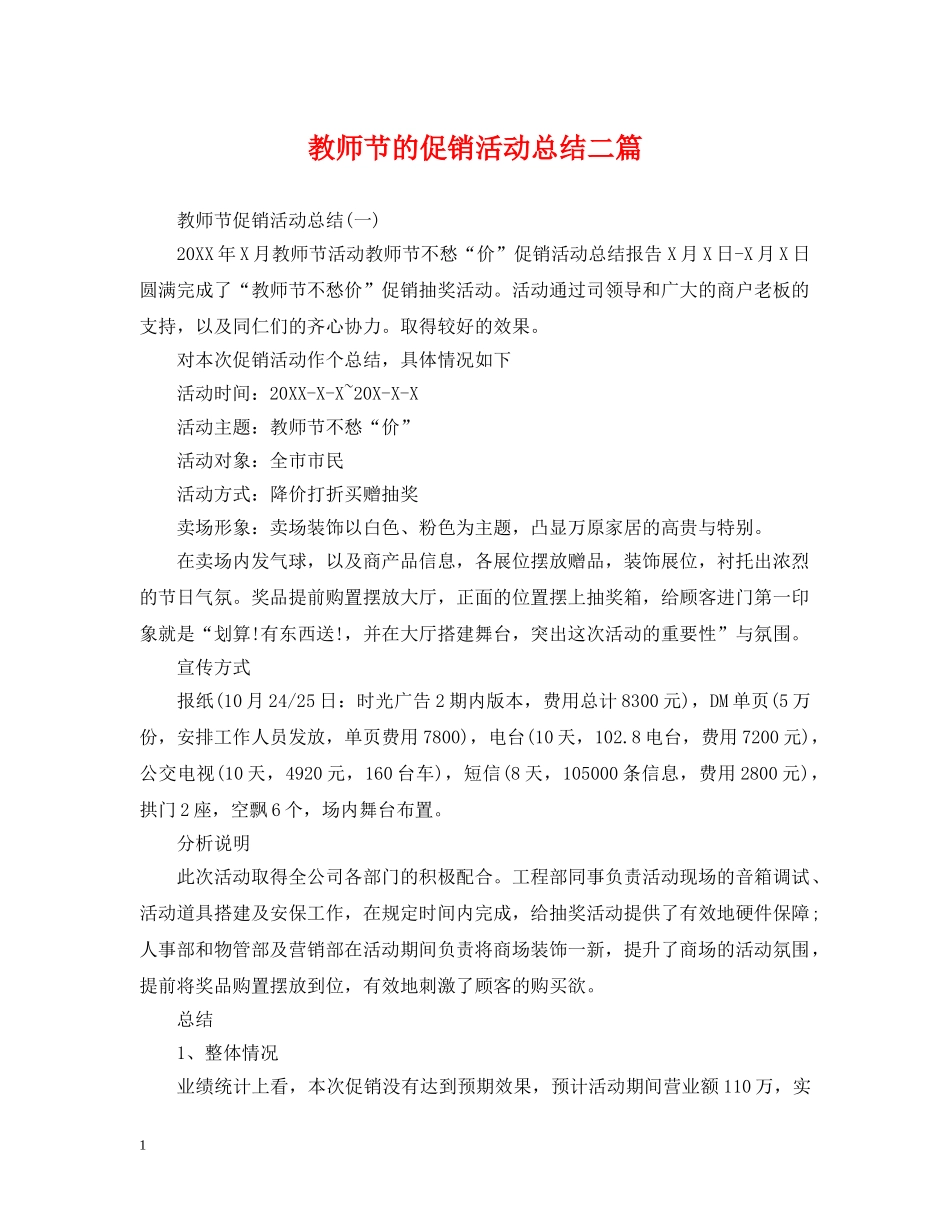 教师节的促销活动总结二篇 _第1页