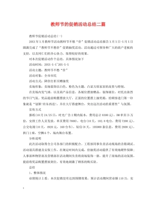 教师节的促销活动总结二篇 
