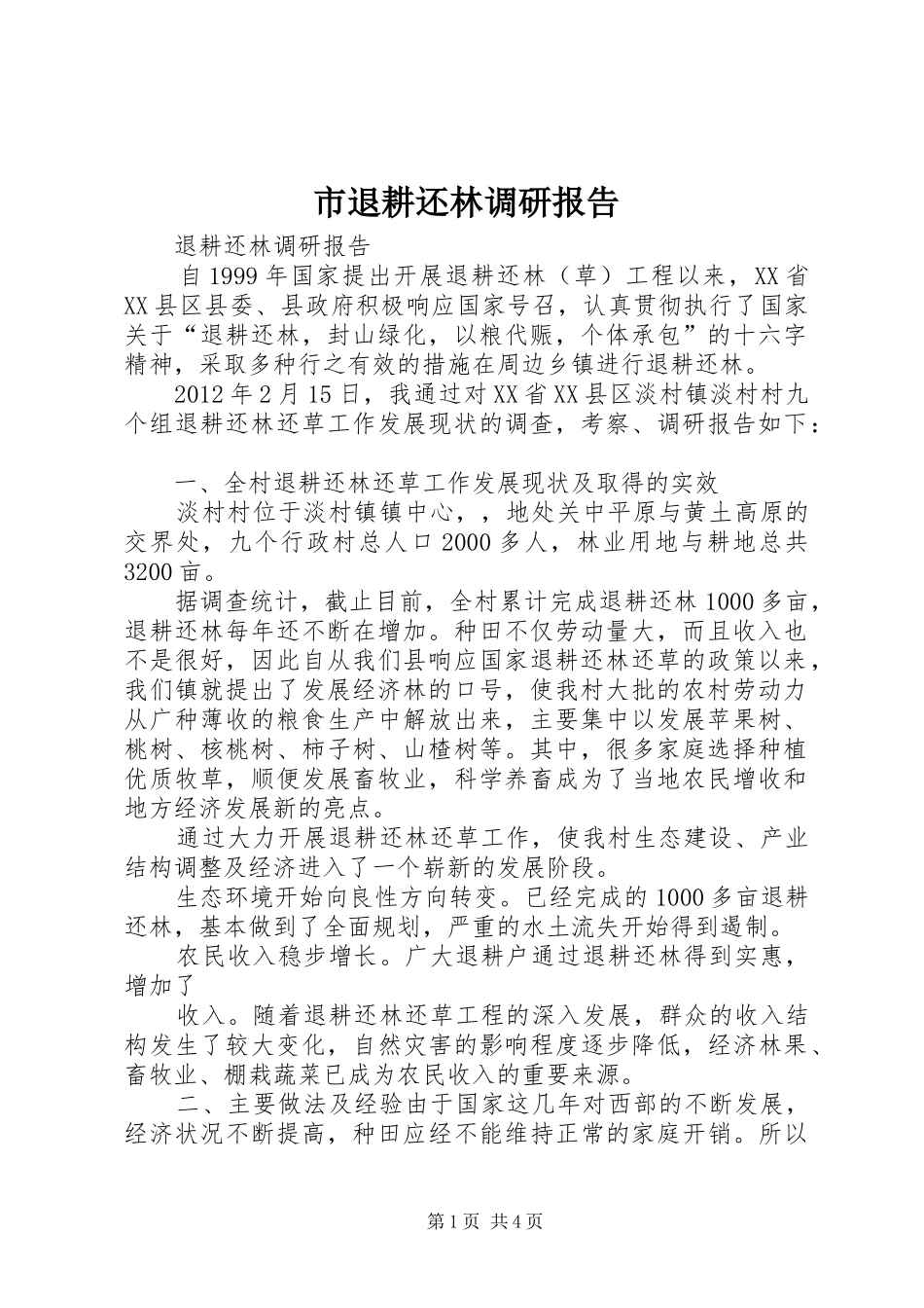 市退耕还林调研报告_第1页
