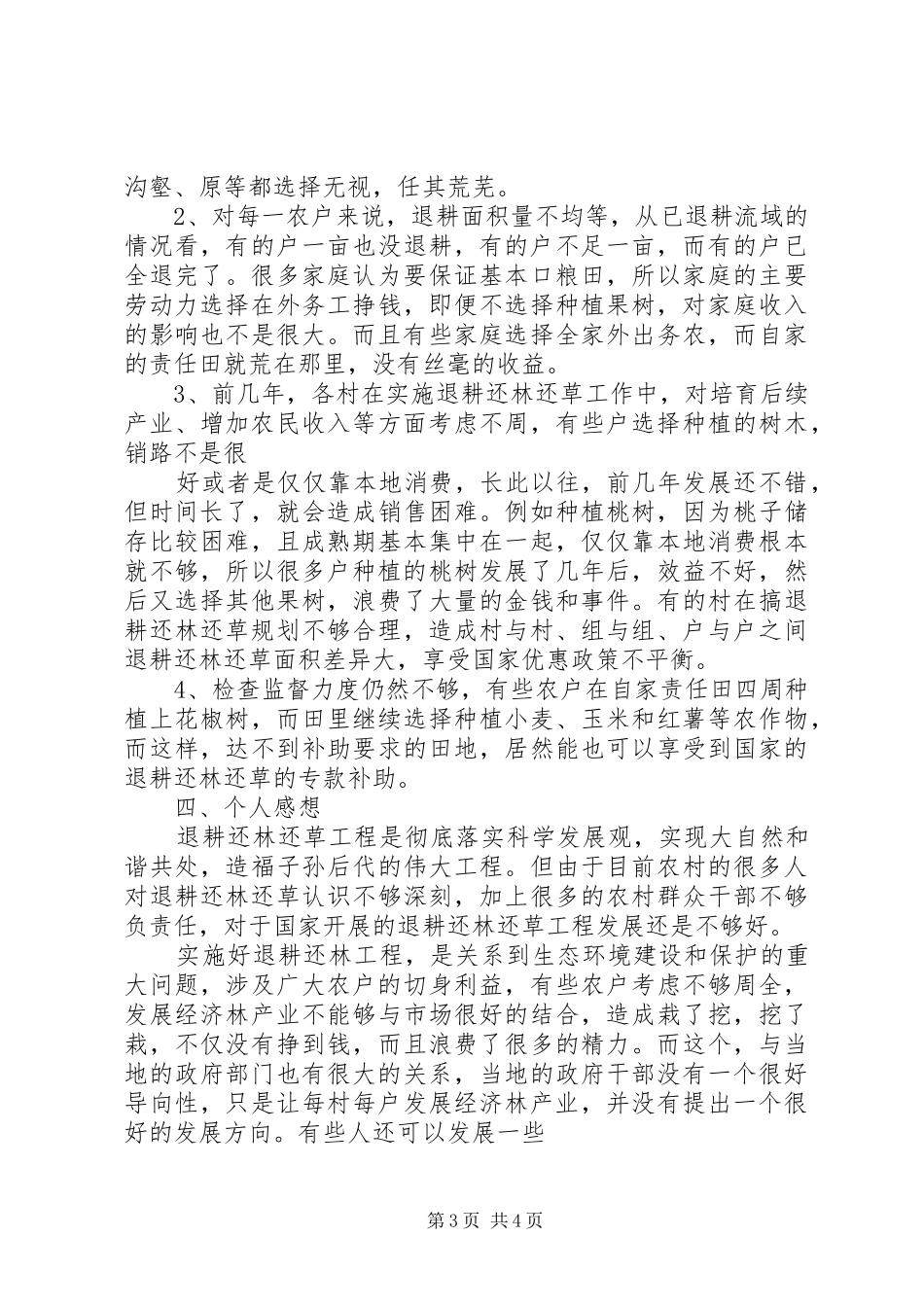市退耕还林调研报告_第3页