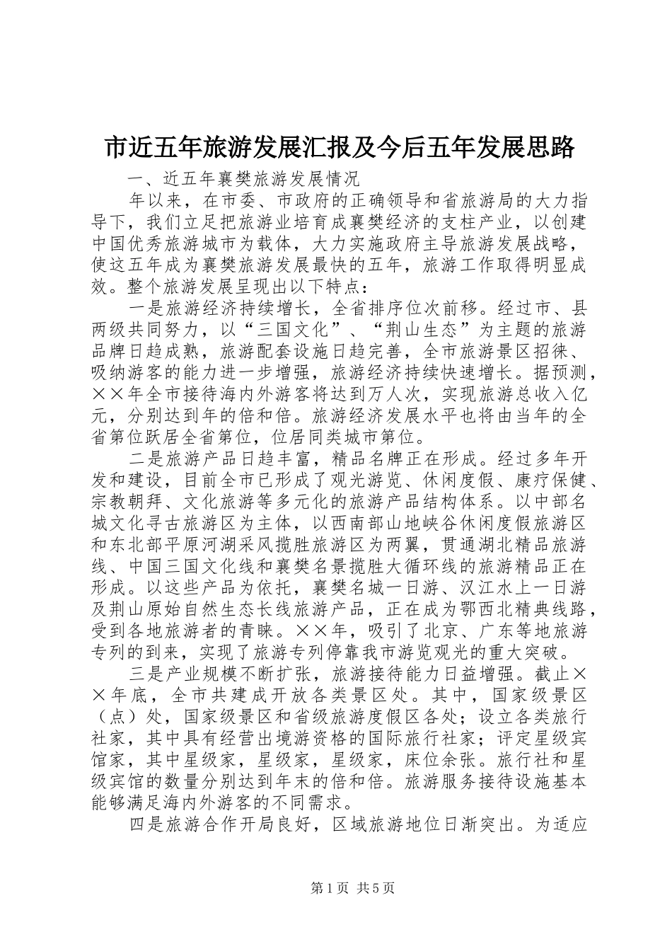 市近五年旅游发展汇报及今后五年发展思路_第1页