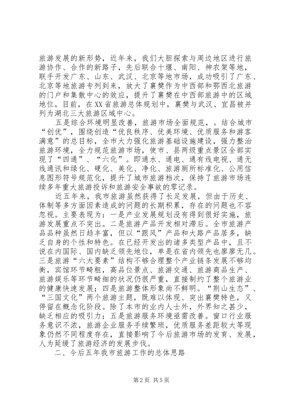 市近五年旅游发展汇报及今后五年发展思路_第2页