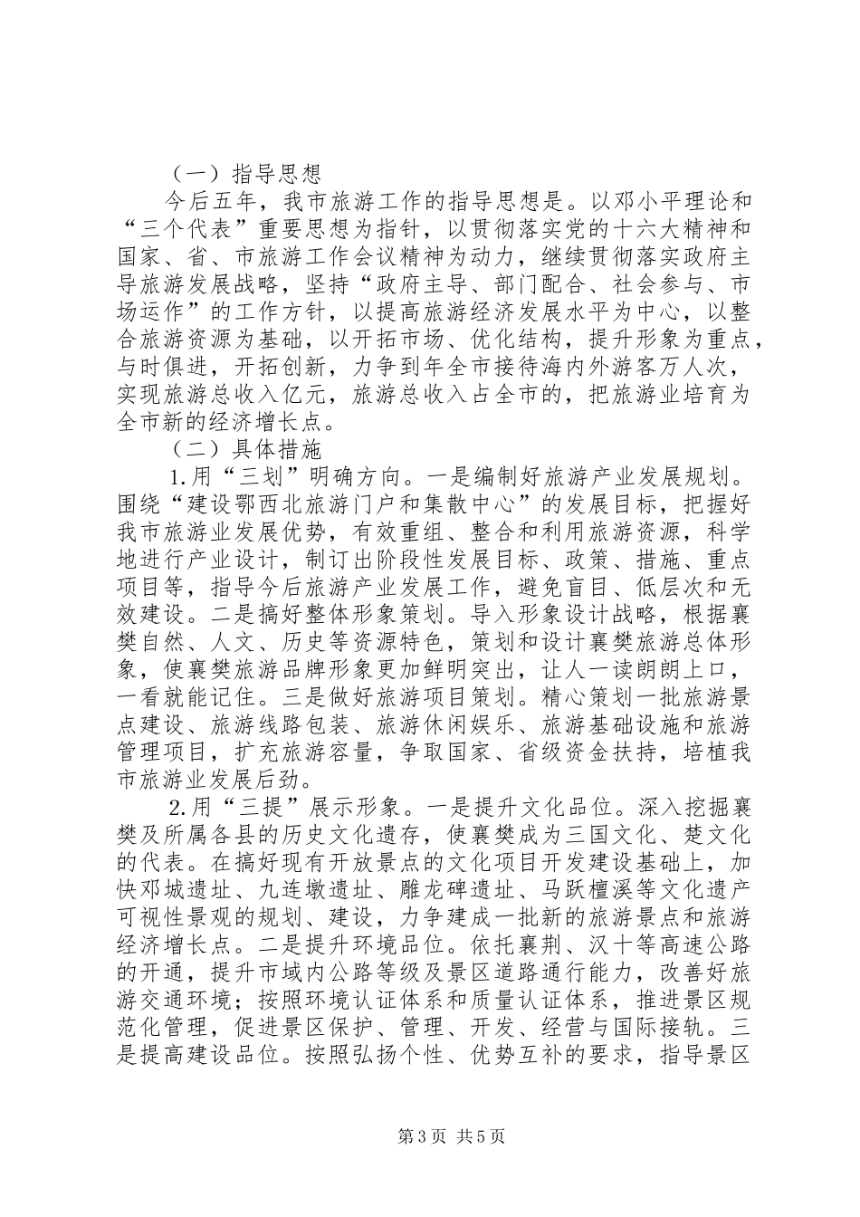市近五年旅游发展汇报及今后五年发展思路_第3页