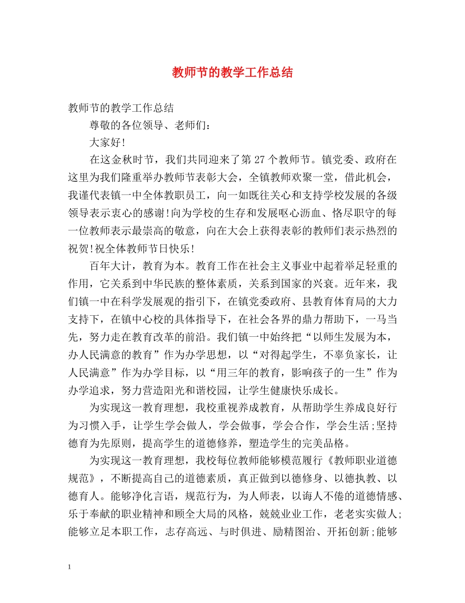 教师节的教学工作总结 _第1页