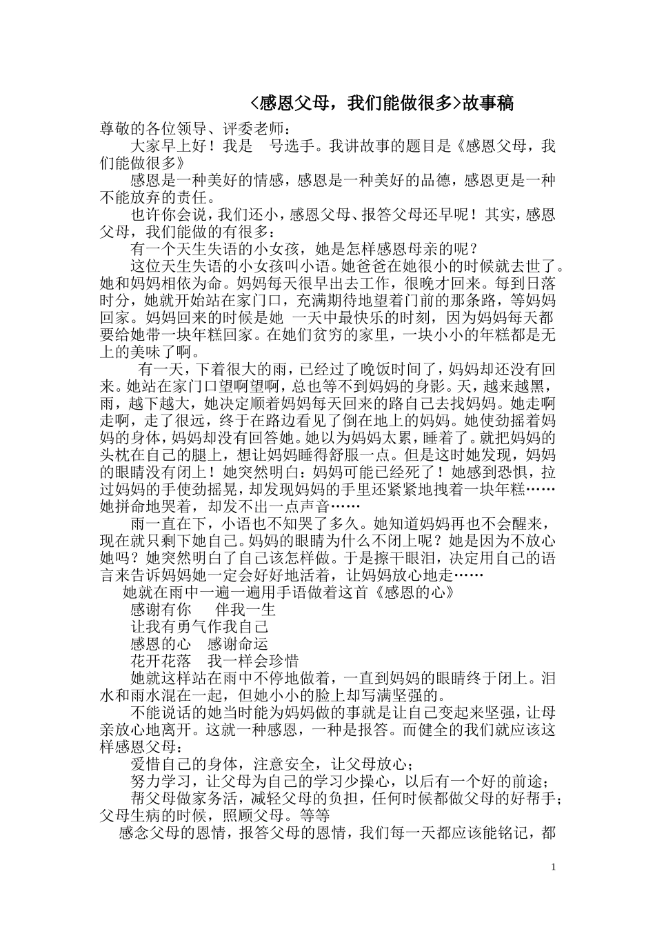 《感恩父母》讲故事稿_第1页