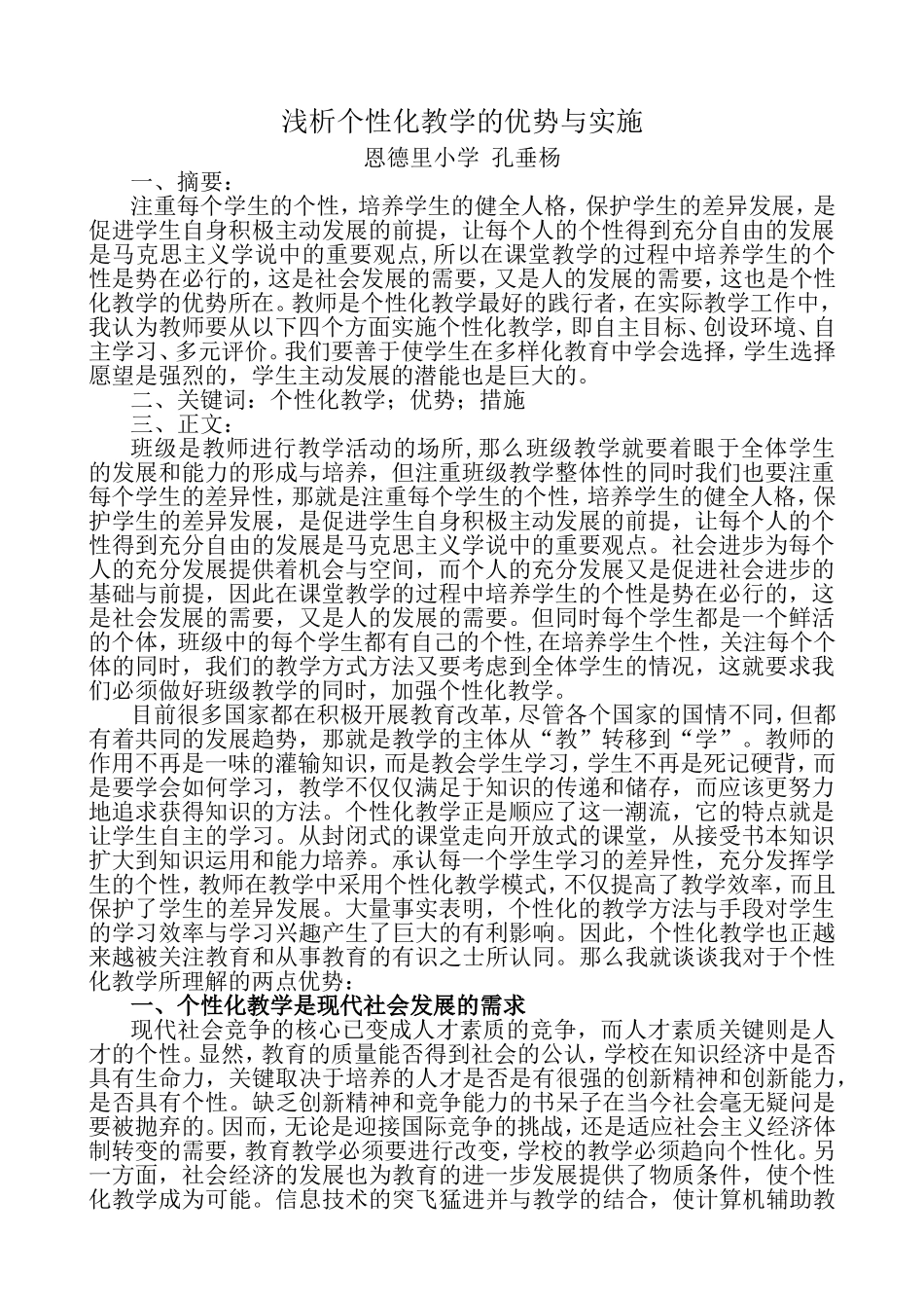 个性化教学的优势与如何实施_第1页